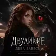 Постер книги Двуликие: Дева Завесы