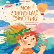 Постер книги Мои ожившие эмоции. 8 терапевтических сказок о чувствах и эмоциях