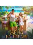 Ольга Ярошинская - Жена на три дня