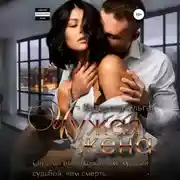 Постер книги Чужая жена