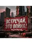 Виталий Кириллов - Встречай, Это Война!