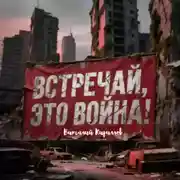 Постер книги Встречай, Это Война!