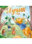 Светлана Нежина - Лучик