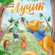 Постер книги Лучик
