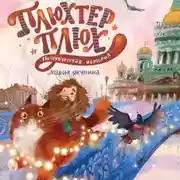 Постер книги Плюхтер Плюх. Петербургская история