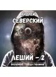 Андрей Северский - Леший-2. Кровь на мече