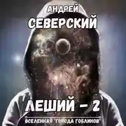 Постер книги Леший-2. Кровь на мече
