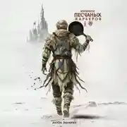 Постер книги Император песчаных карьеров. Том 2