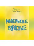 Светлана Шакуль - Маленькие Взрослые