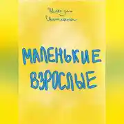 Постер книги Маленькие Взрослые