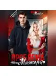 Мария Мендес - Проблема для мажора