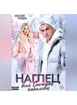 Анастасия Градцева - Наглец для Снежной королевы