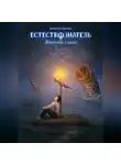 Виолетта Орлова - Естествознатель. Книга 3. Янтарная гавань