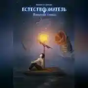 Постер книги Естествознатель. Книга 3. Янтарная гавань
