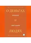 Прокоп Сметанин - О деньгах и людях