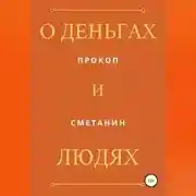 Постер книги О деньгах и людях