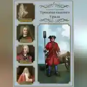 Постер книги Тропами святого Урала. III