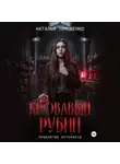 Наталья Тимошенко - Кровавый рубин