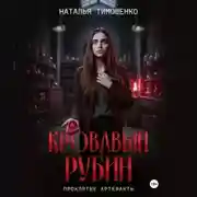 Постер книги Кровавый рубин