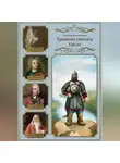 Александр Смольников - Тропами святого Урала. Никита Демидов. Книга вторая