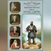 Постер книги Тропами святого Урала. Никита Демидов. Книга вторая