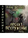 Алекс Бредвик - Проект «Погружение». Том 11. Путь