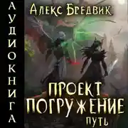 Постер книги Проект «Погружение». Том 11. Путь