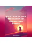 Tatjana Vselennaya - Август – это ты. Путь познания себя от фаворитки до мадамы