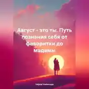 Постер книги Август – это ты. Путь познания себя от фаворитки до мадамы