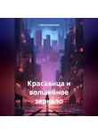 Tatjana Vselennaya - Красавица и волшебное зеркало