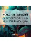 Максим Горький - О возвеличенных и «начинающих»