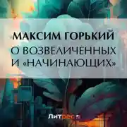 Постер книги О возвеличенных и «начинающих»