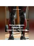Александра Табрина - Боль в коленях. Причины и следствия. Растяжки, массаж и упражнения