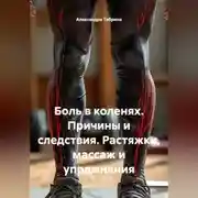 Постер книги Боль в коленях. Причины и следствия. Растяжки, массаж и упражнения