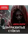 Максим Долгов - Дом разбитых стёкол (из сборника "Голод крови") (Аудиокнига)