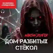 Постер книги Дом разбитых стёкол (из сборника "Голод крови") (Аудиокнига)