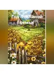 Александр Нестеров - Год пчелиной семьи