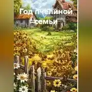 Постер книги Год пчелиной семьи