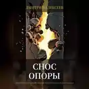 Постер книги Снос опоры