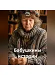 Ирина Одарчук Паули - Бабушкины истории