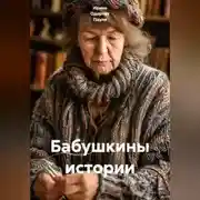 Постер книги Бабушкины истории