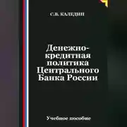 Постер книги Денежно-кредитная политика Центрального Банка России