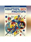 Дмитрий Самолов - Квартира без риэлтора
