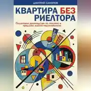Постер книги Квартира без риэлтора