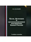 Сергей Каледин - Цели, функции и организационное построение Банка России