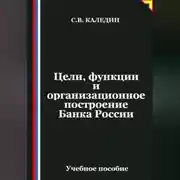 Постер книги Цели, функции и организационное построение Банка России