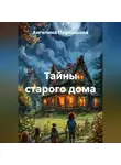 Ангелина Паркышева - Тайны старого дома