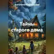 Постер книги Тайны старого дома