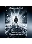 Николай Стэф - Первый день настоящей зимы