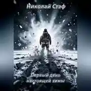 Постер книги Первый день настоящей зимы